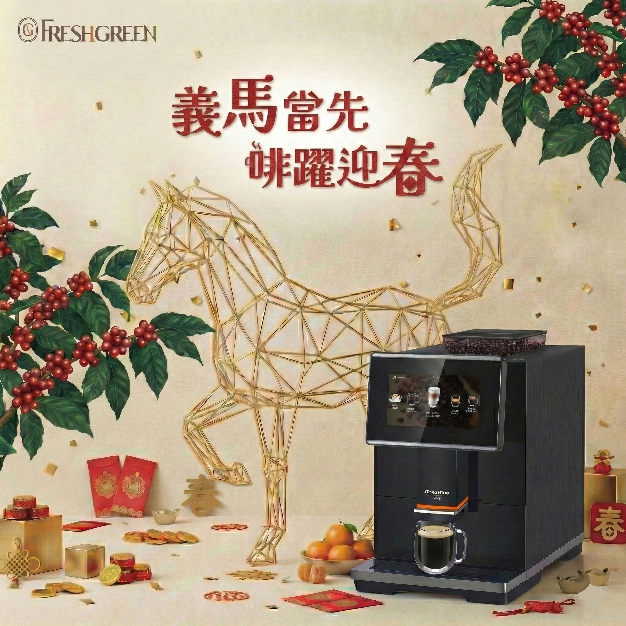 義馬當先 啡躍迎春